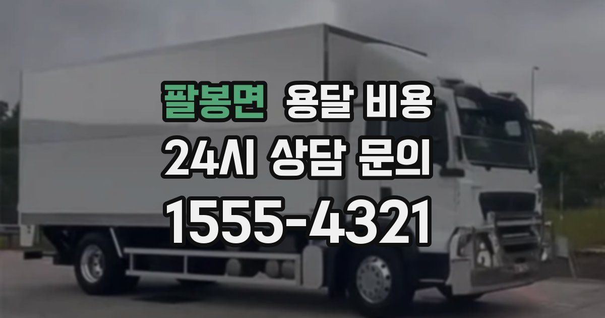 팔봉면 용달 비용