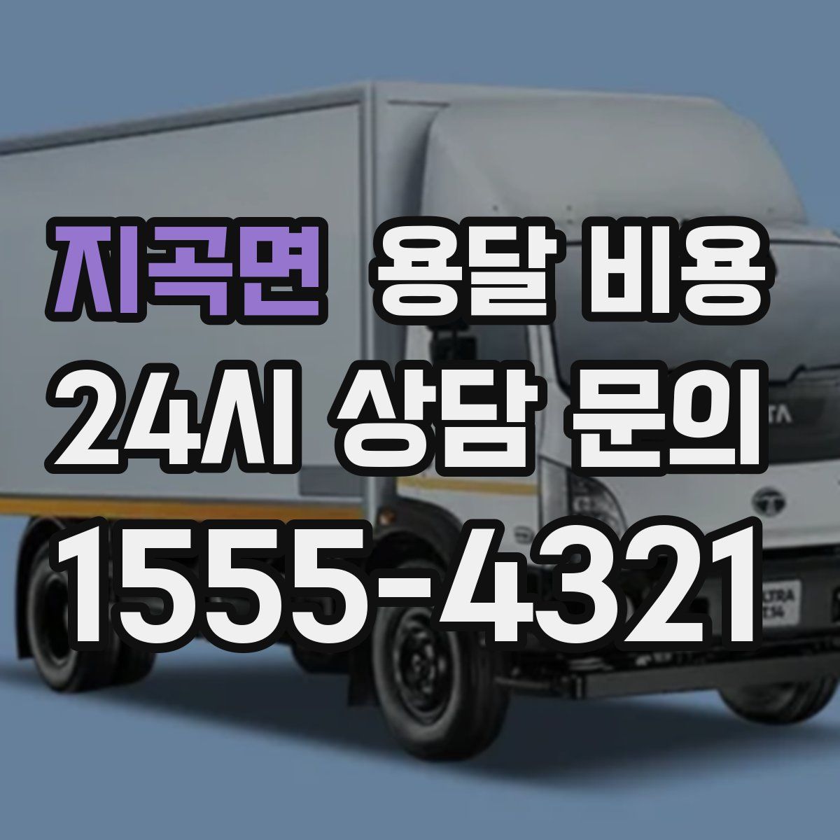 지곡면 용달 비용