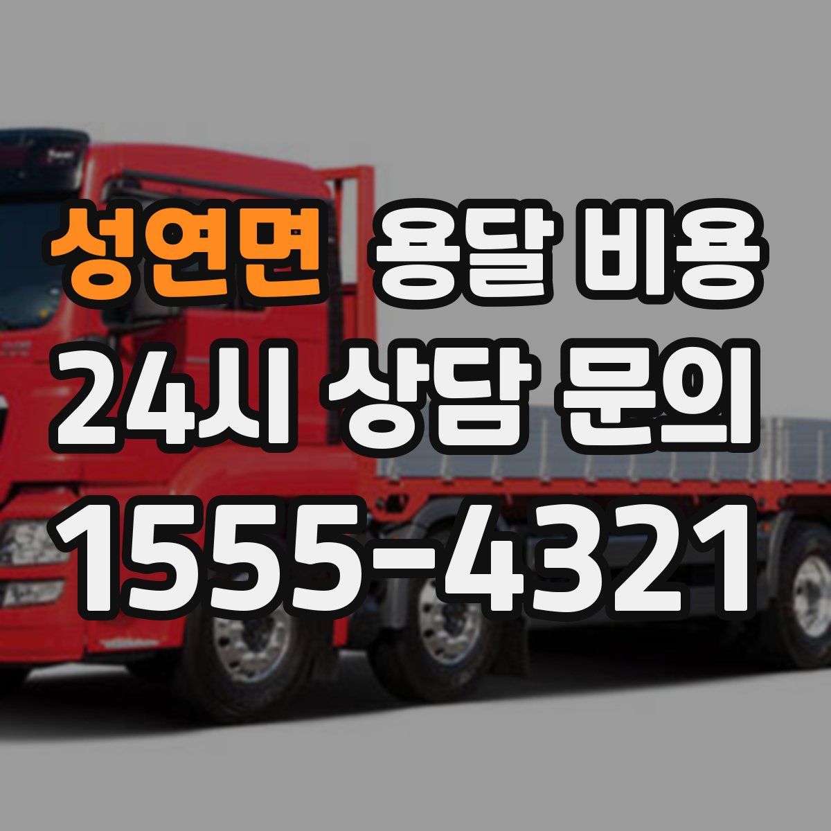 성연면 용달 비용