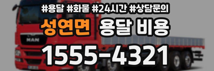 성연면 용달 비용