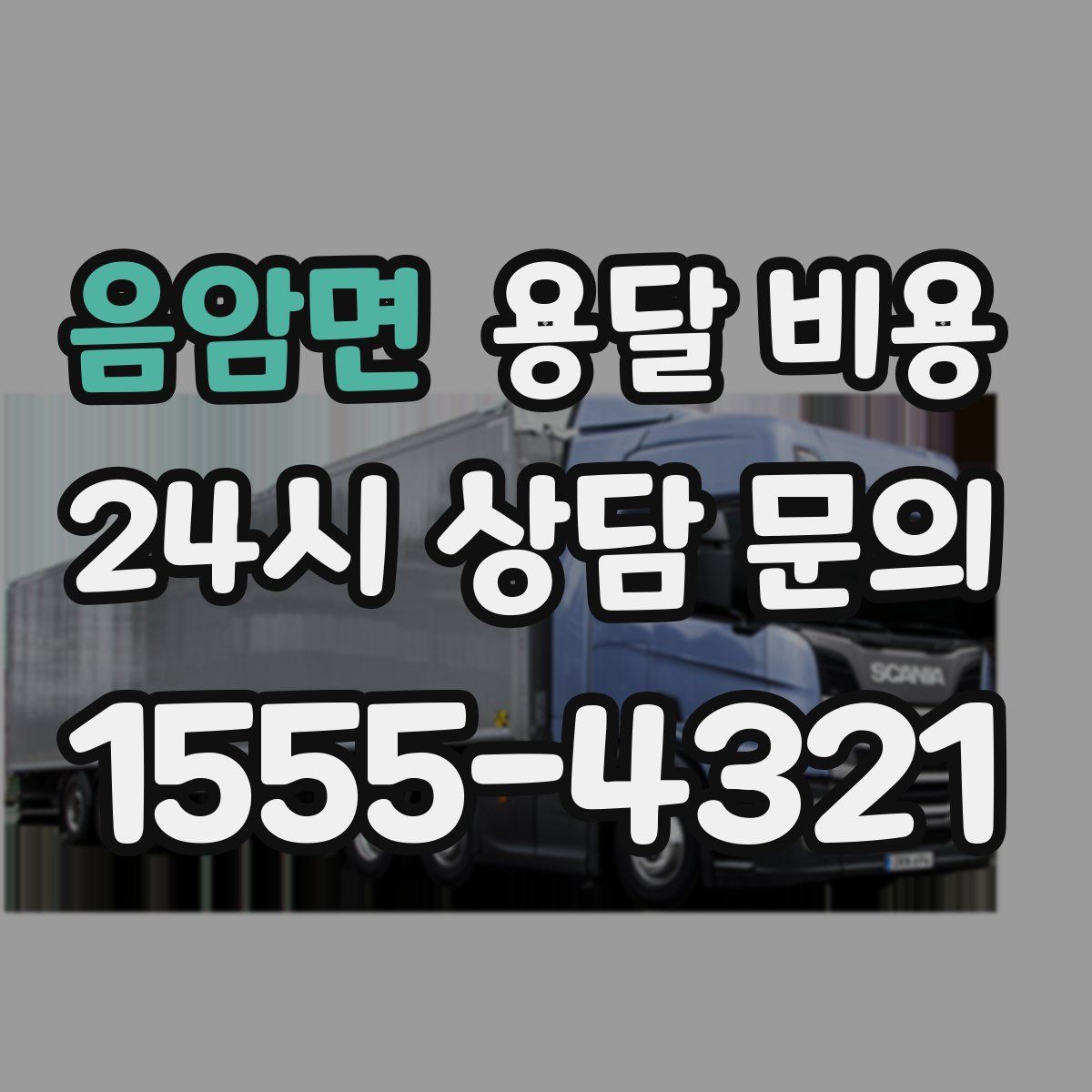 음암면 용달 비용