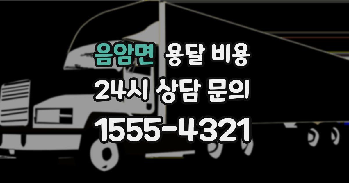 음암면 용달 비용