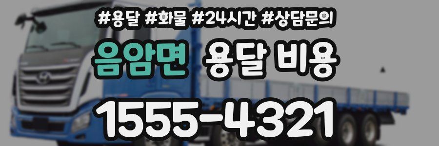 음암면 용달 비용