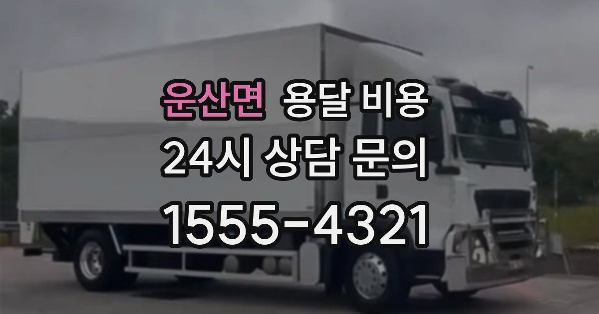 운산면 용달 비용