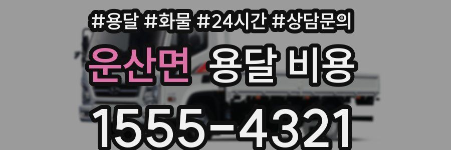 운산면 용달 비용