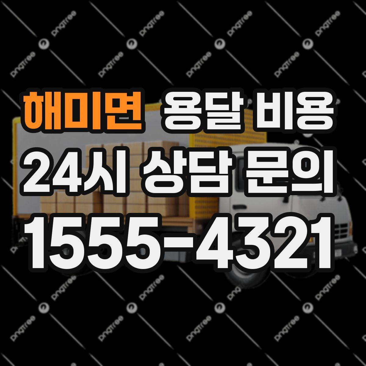 해미면 용달 비용