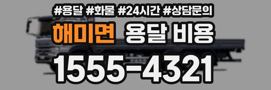 해미면 용달 비용