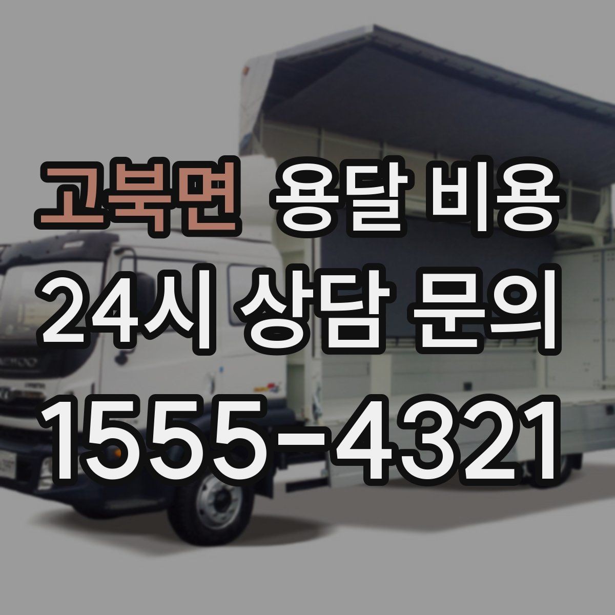 고북면 용달 비용 엘리베이터 유무가 중요한 이유