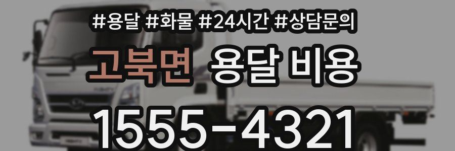 고북면 용달 비용