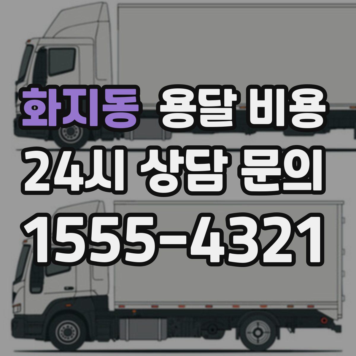 화지동 용달 비용