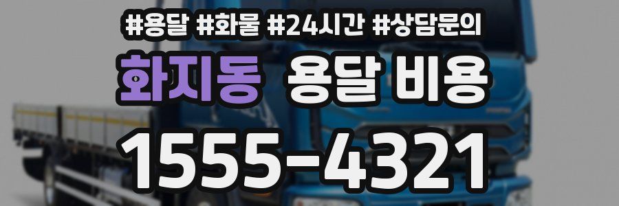 화지동 용달 비용