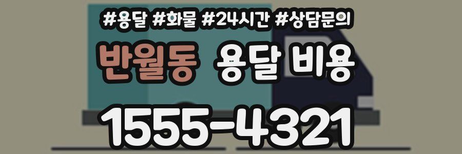 반월동 용달 비용
