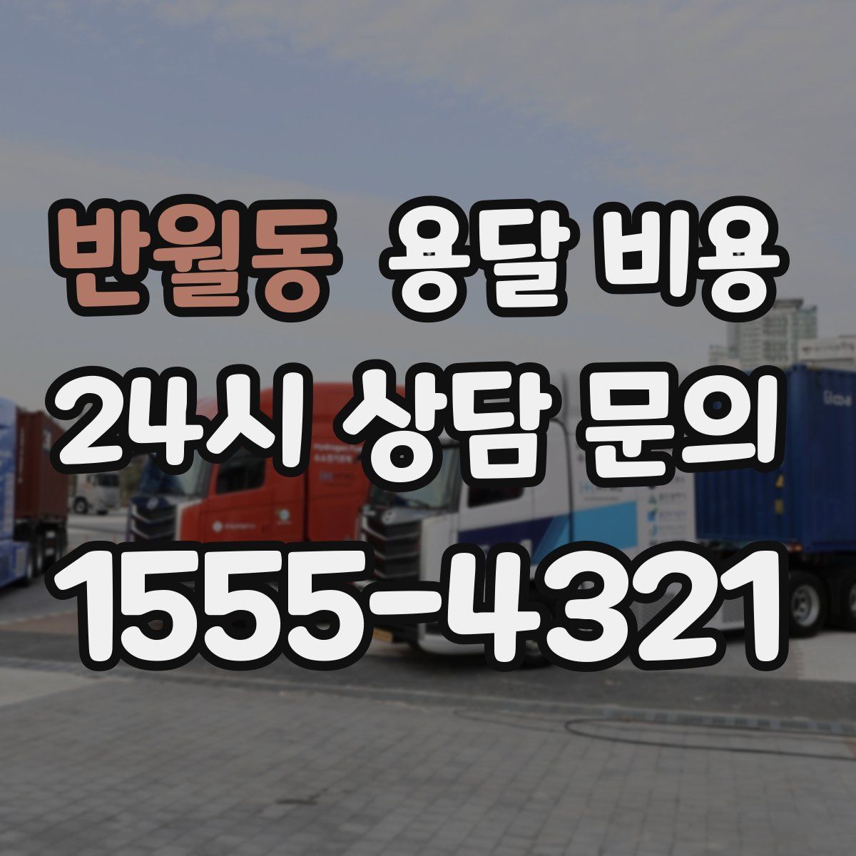 반월동 용달 비용