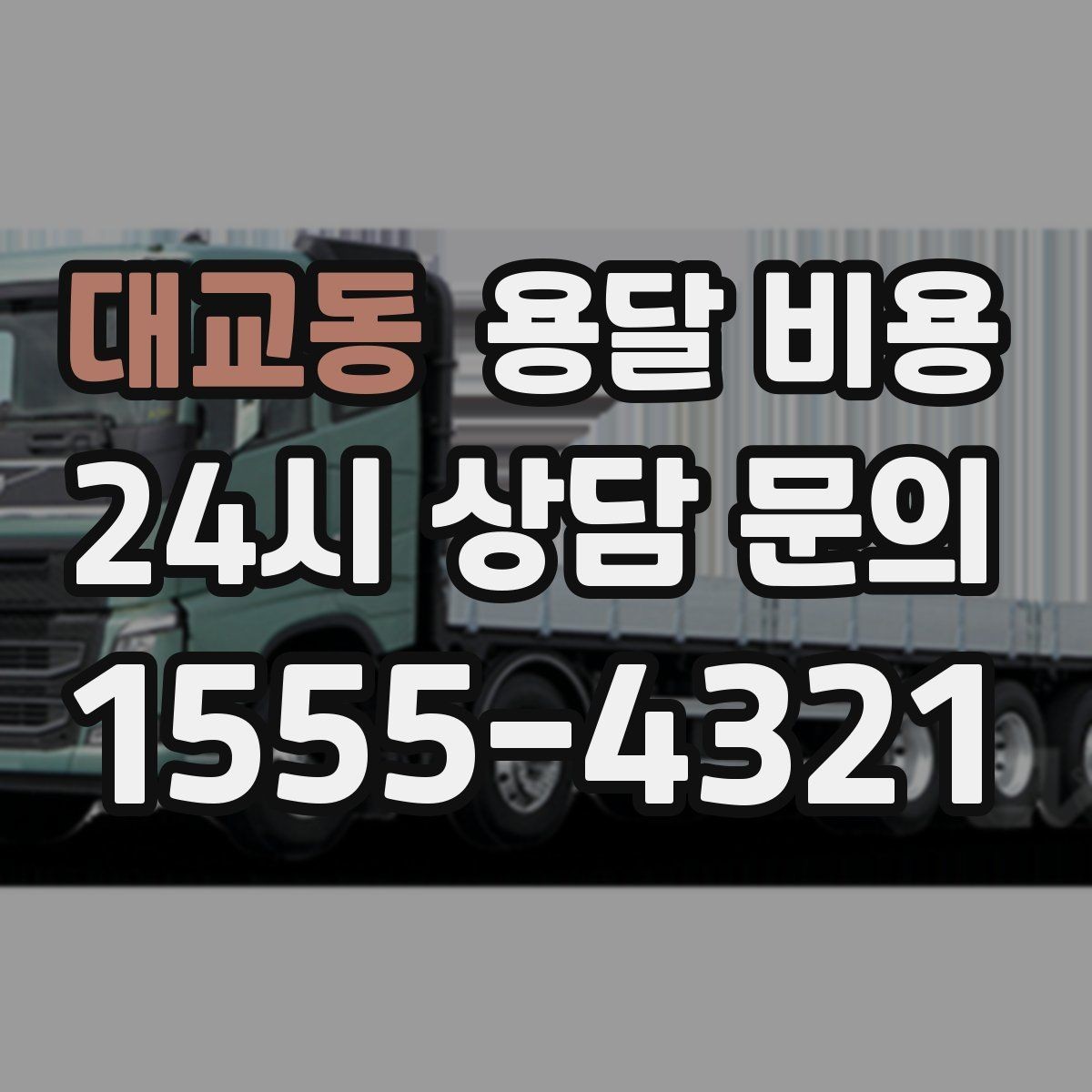 대교동 용달 비용 층수에 따라 달라지는 이유