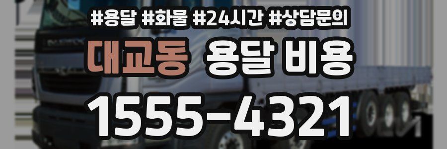 대교동 용달 비용