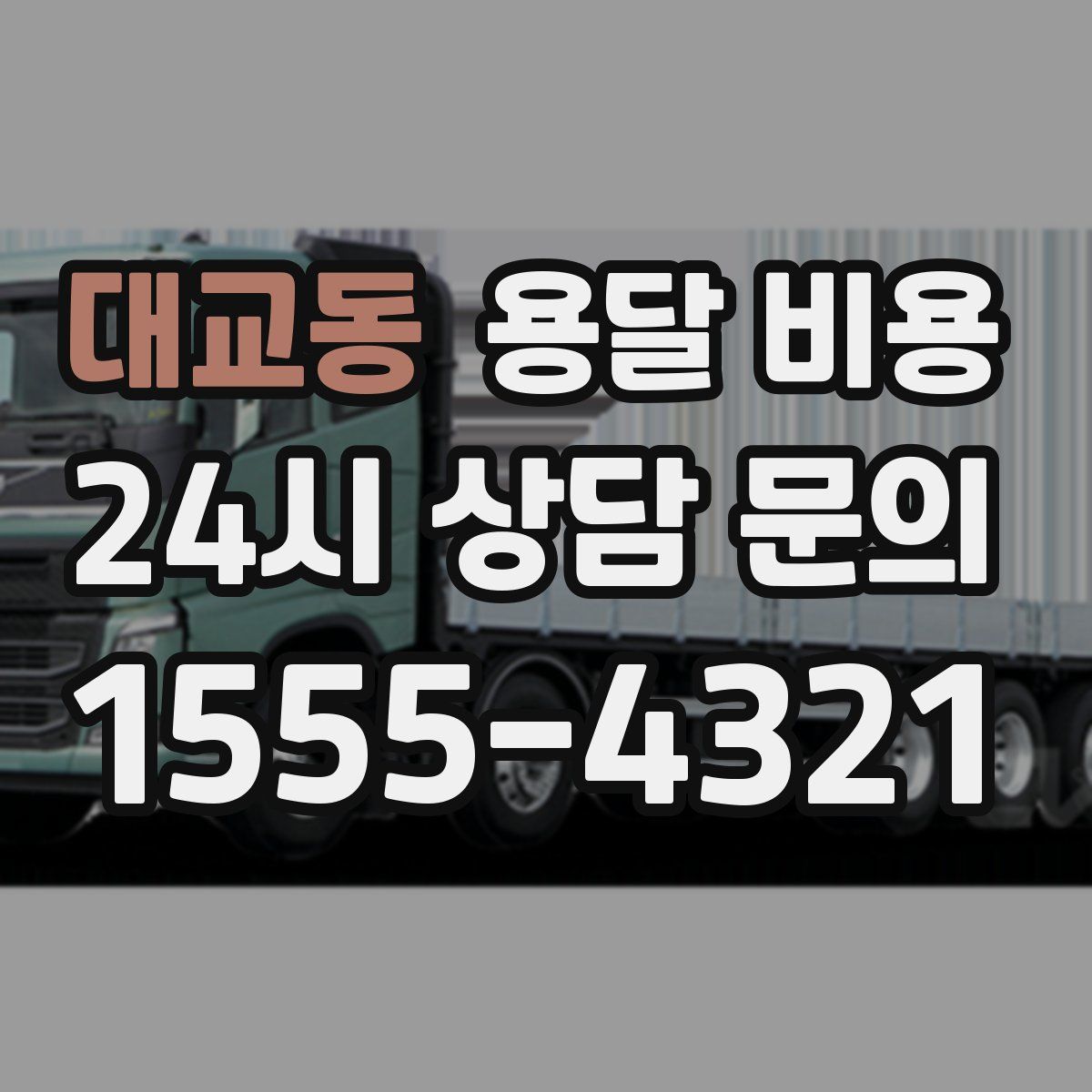 대교동 용달 비용