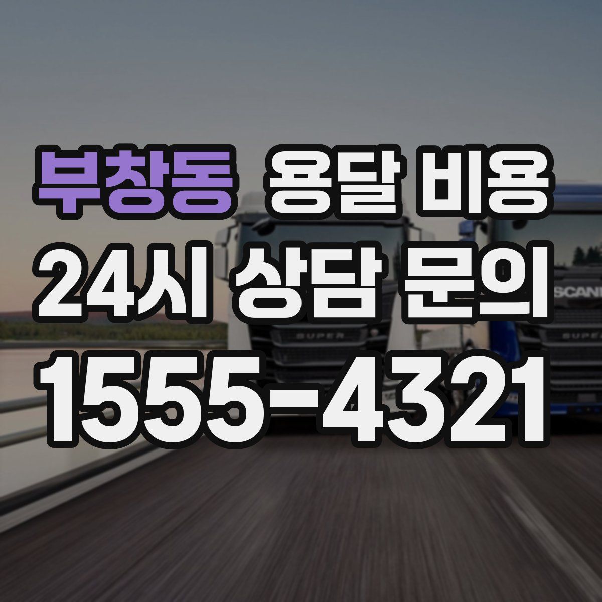 부창동 용달 비용