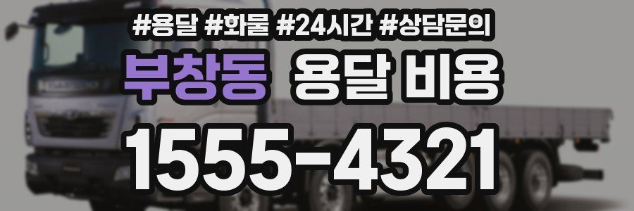 부창동 용달 비용