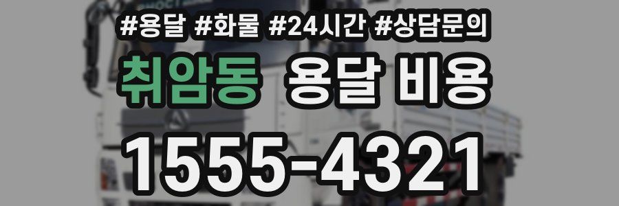 취암동 용달 비용