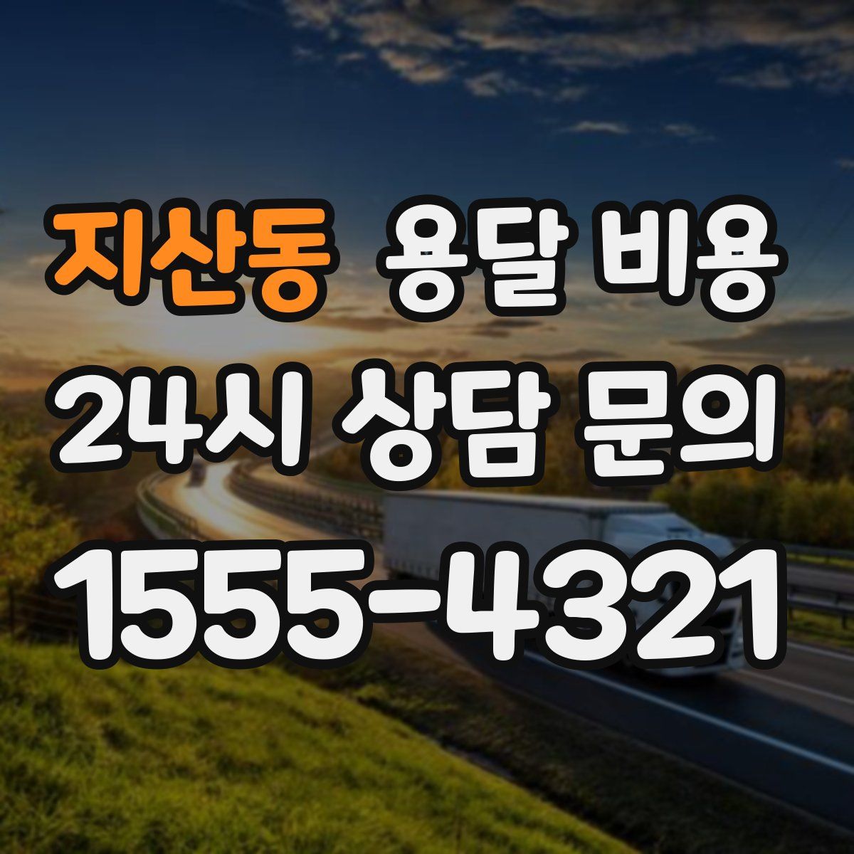 지산동 용달 비용