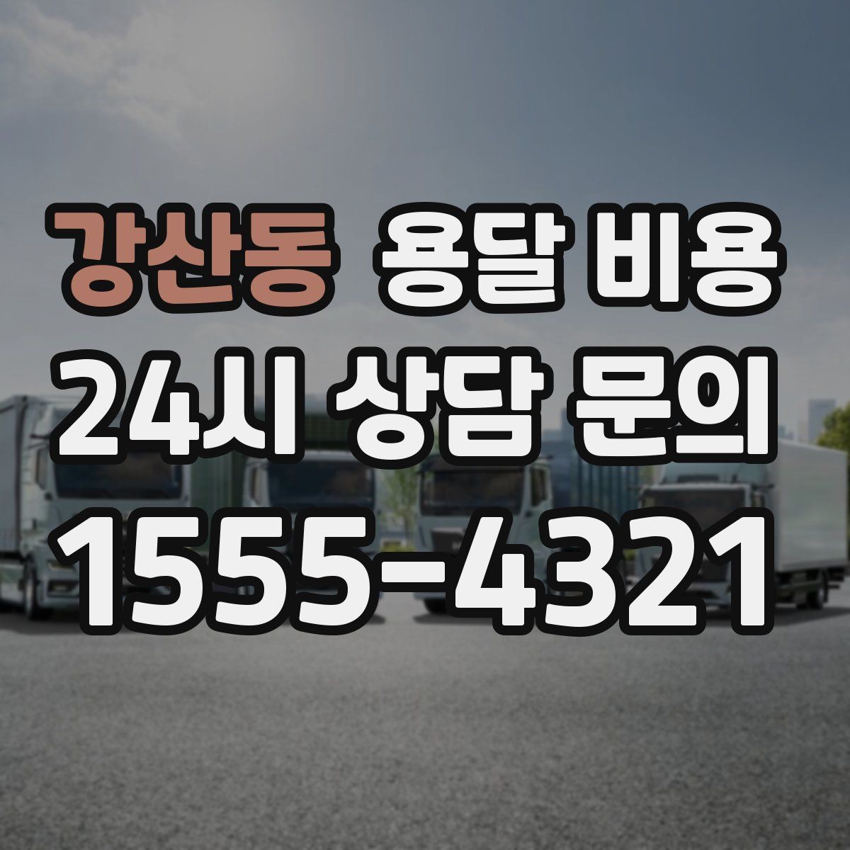 강산동 용달 비용