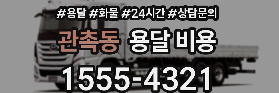 관촉동 용달 비용