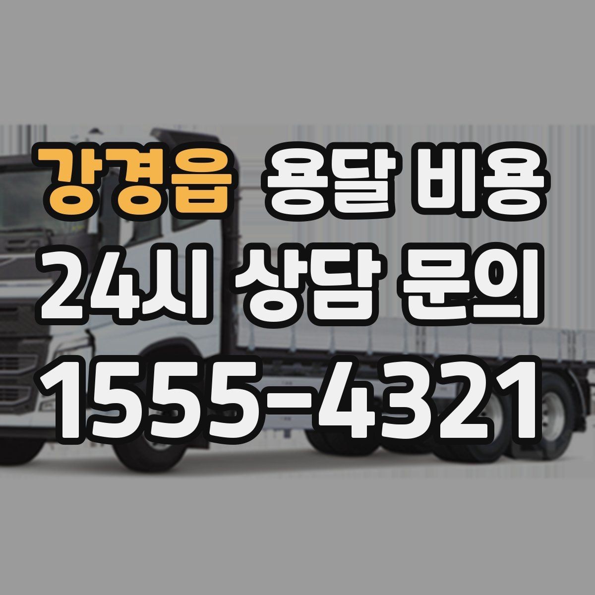 강경읍 용달 비용 간단하게 정리하는 핵심 포인트