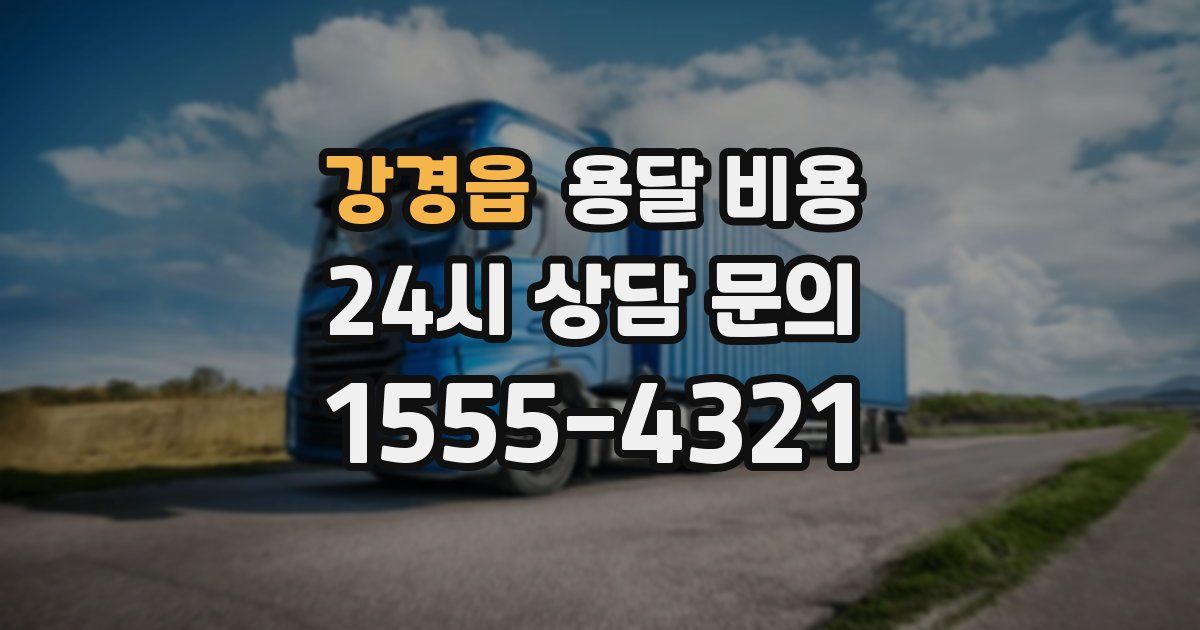 강경읍 용달 비용