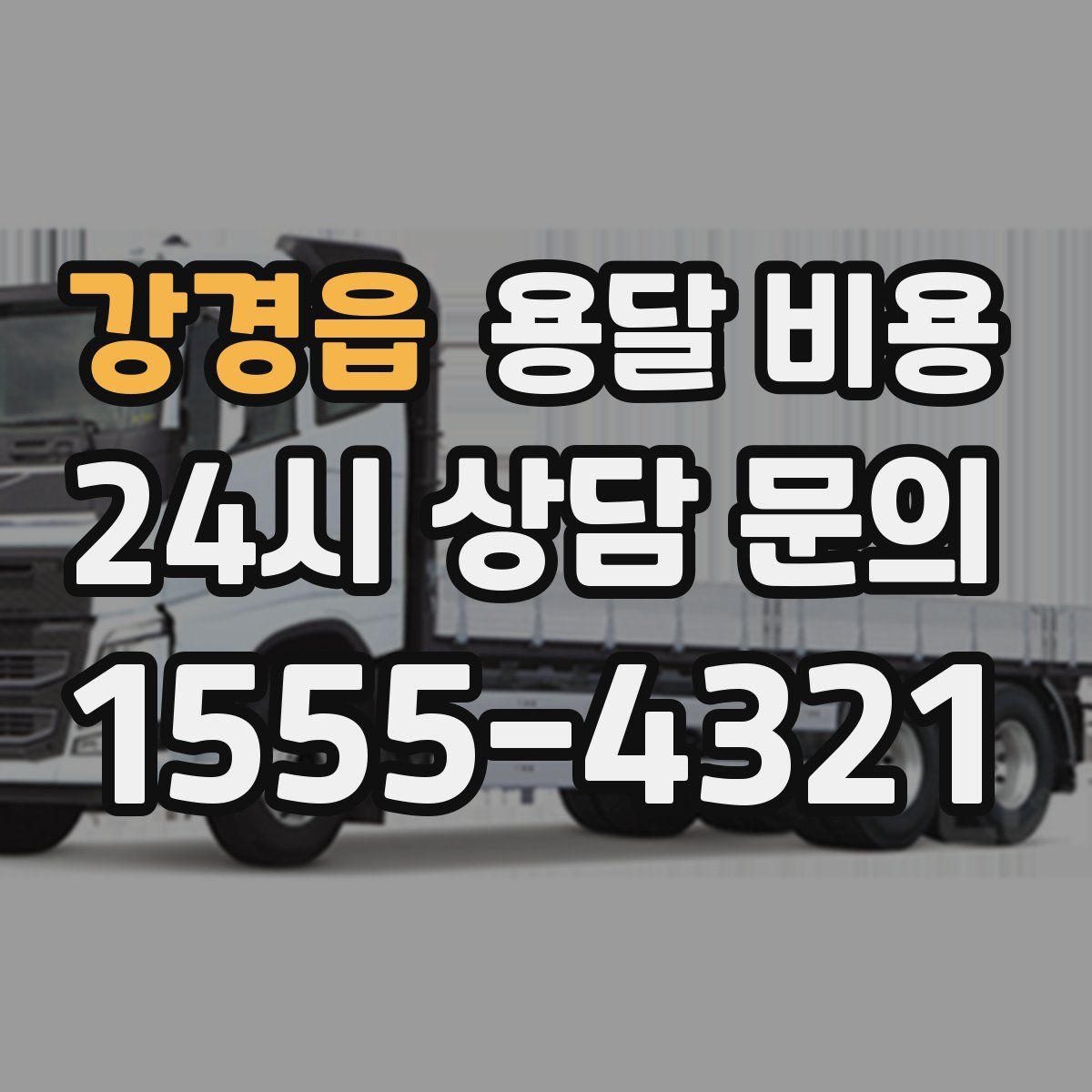 강경읍 용달 비용