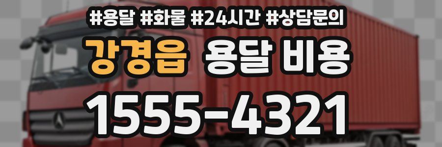 강경읍 용달 비용