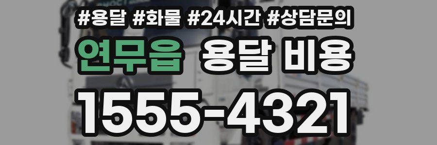 연무읍 용달 비용