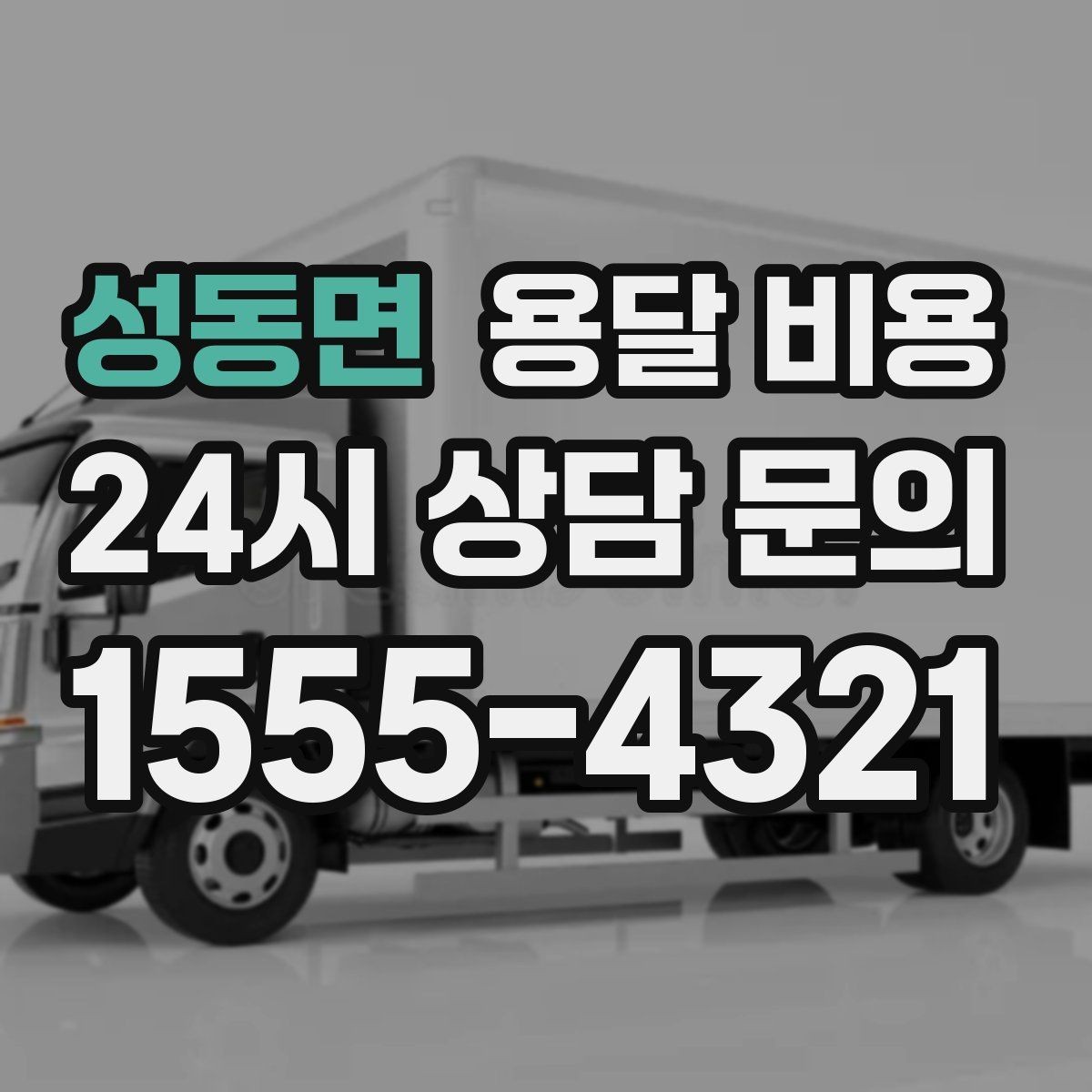 성동면 용달 비용 급하게 이용할 때 주의사항