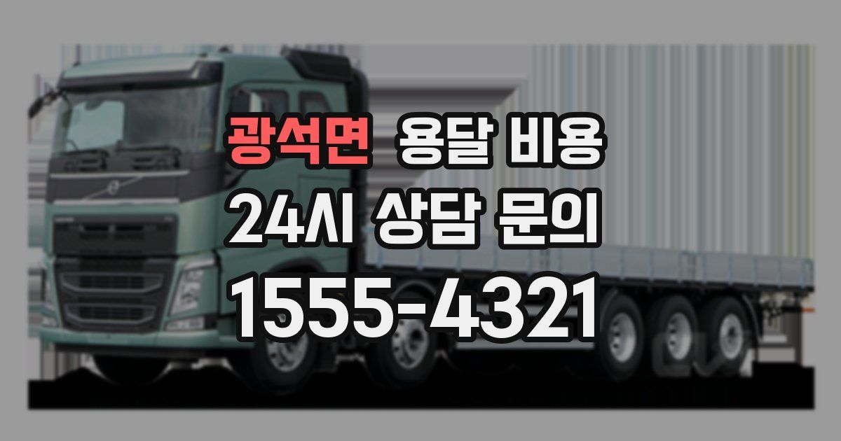 광석면 용달 비용