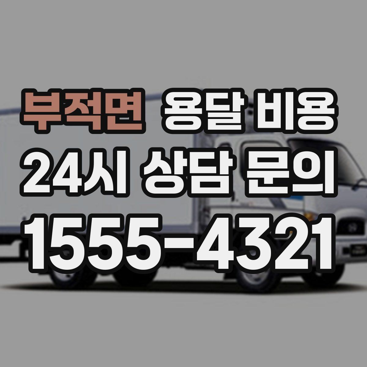 부적면 용달 비용 빠르게 판단하는 기준