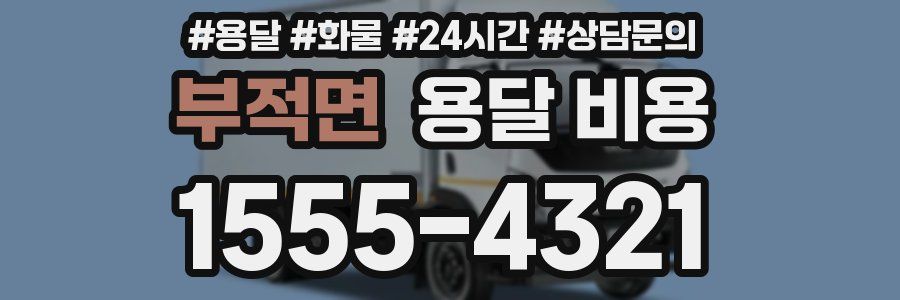 부적면 용달 비용