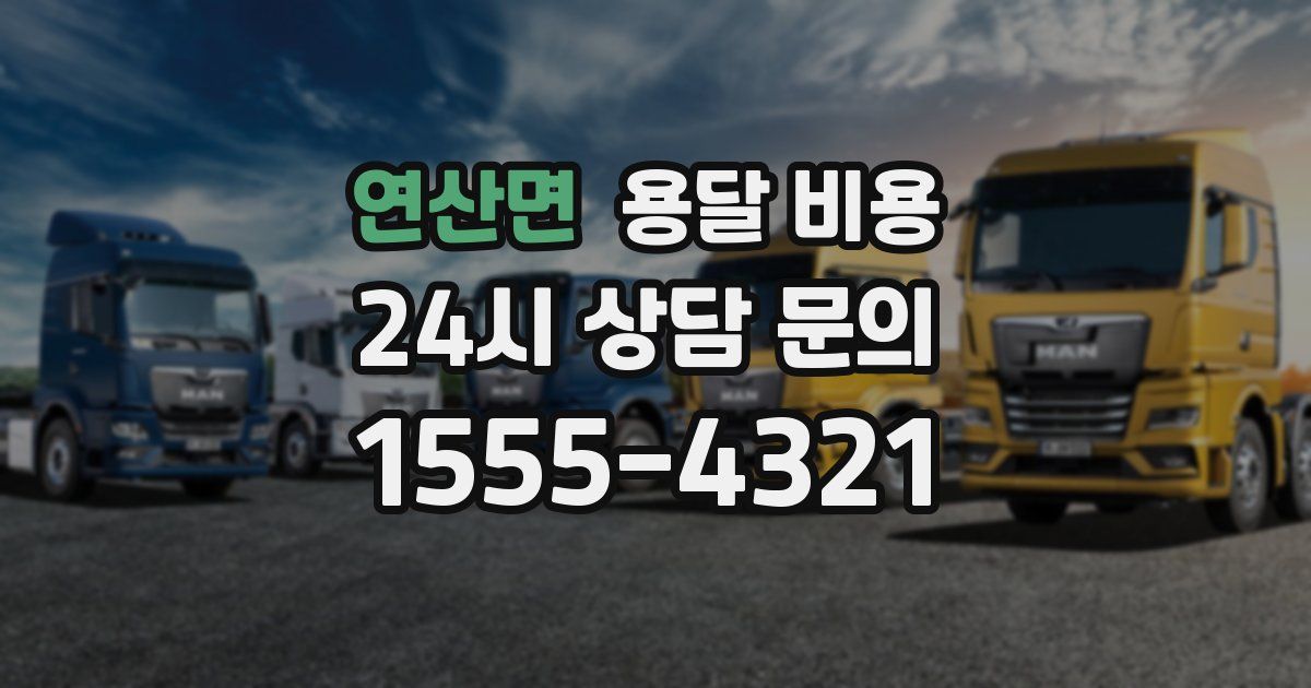 연산면 용달 비용