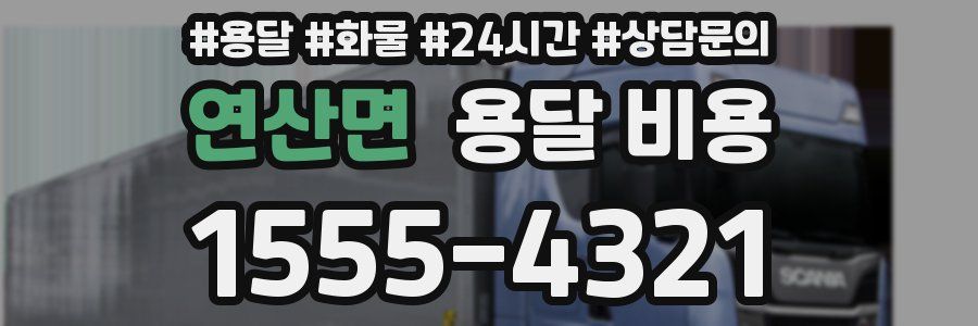 연산면 용달 비용