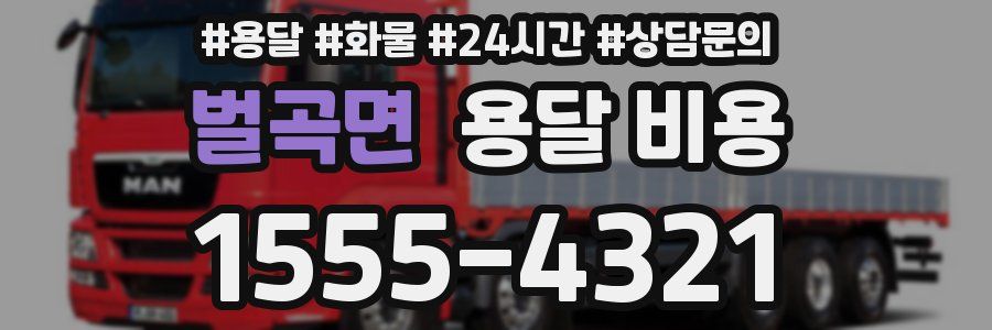 벌곡면 용달 비용