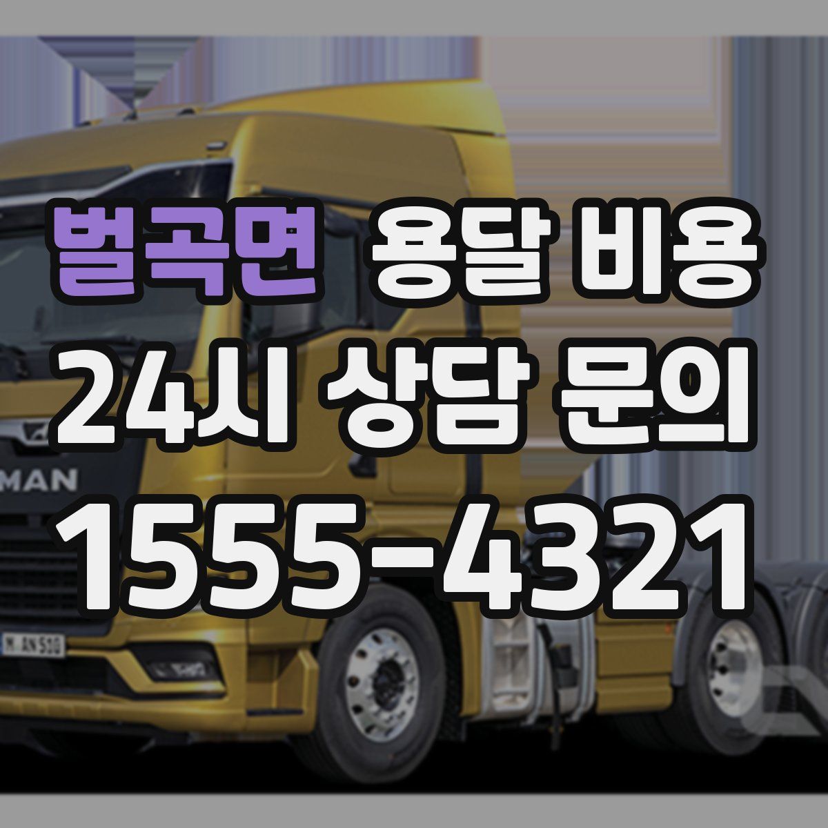 벌곡면 용달 비용