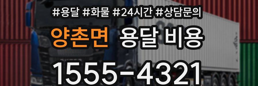 양촌면 용달 비용