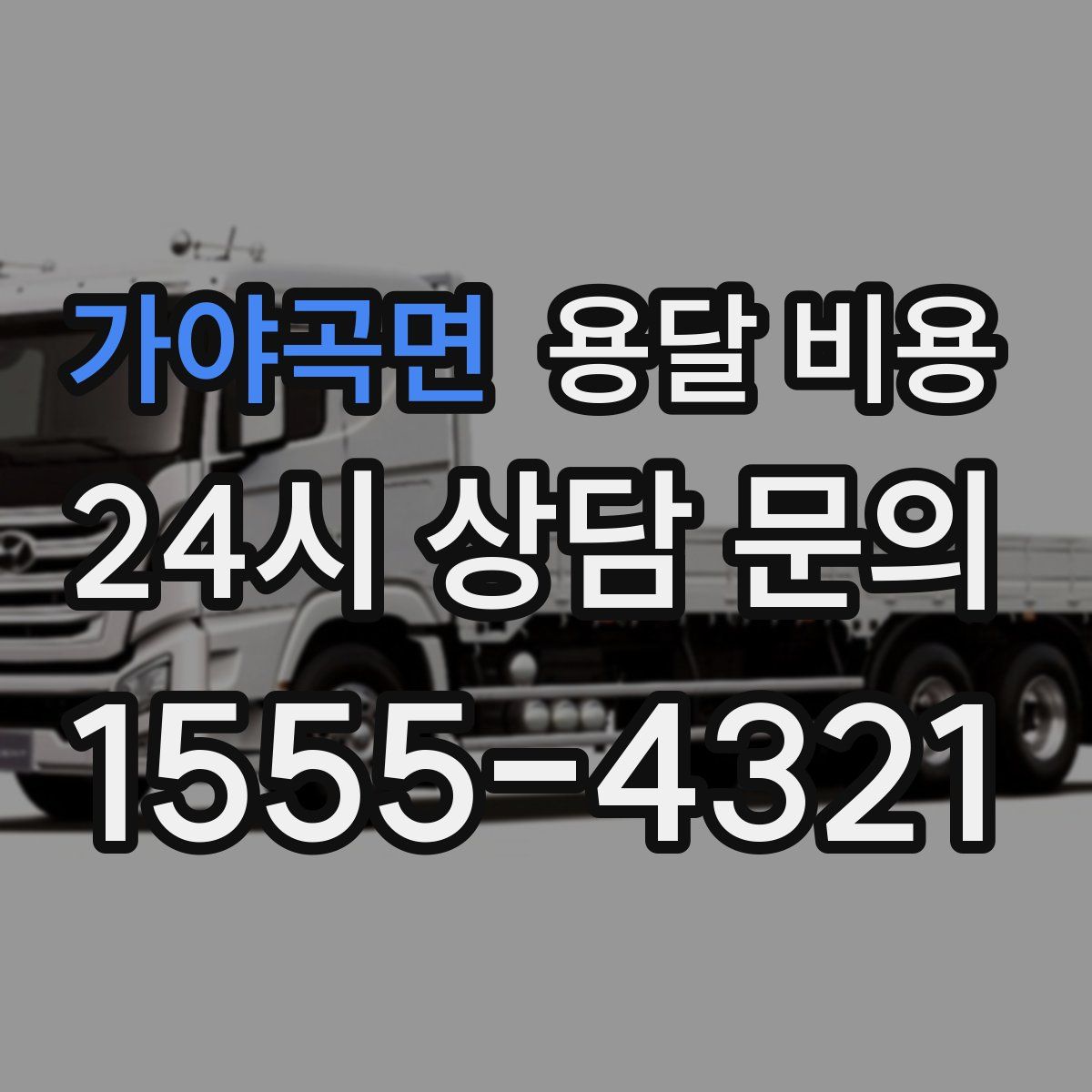 가야곡면 용달 비용