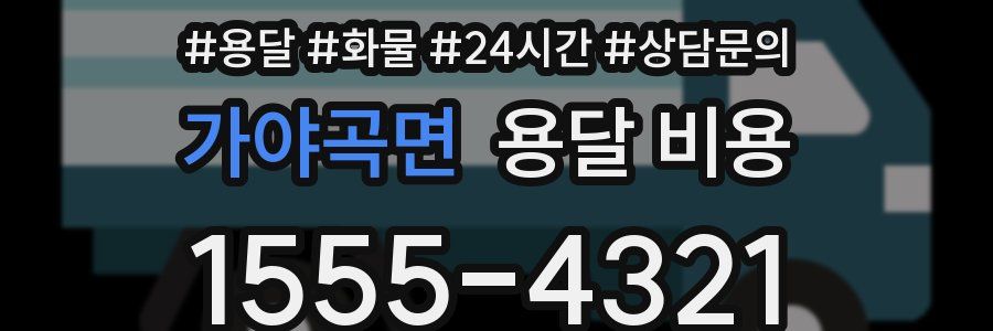 가야곡면 용달 비용