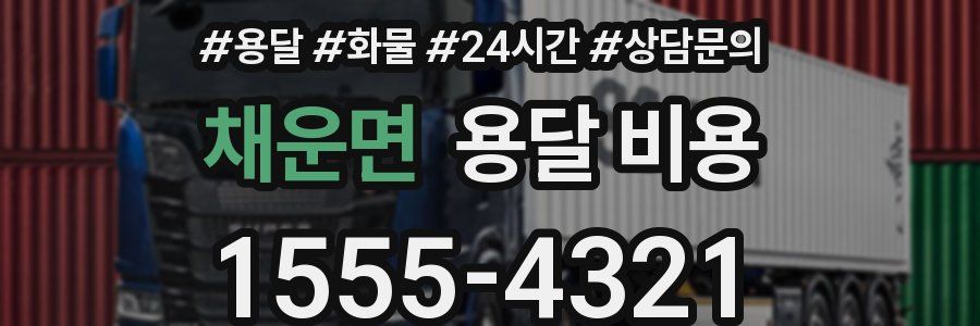 채운면 용달 비용