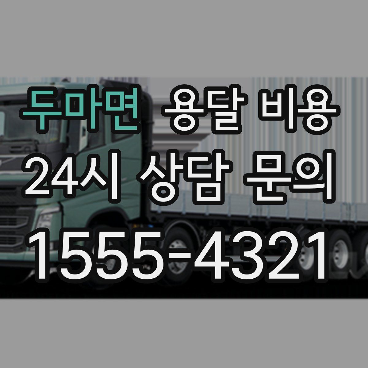 두마면 용달 비용