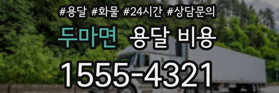 두마면 용달 비용