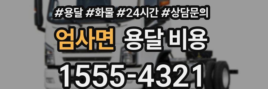 엄사면 용달 비용