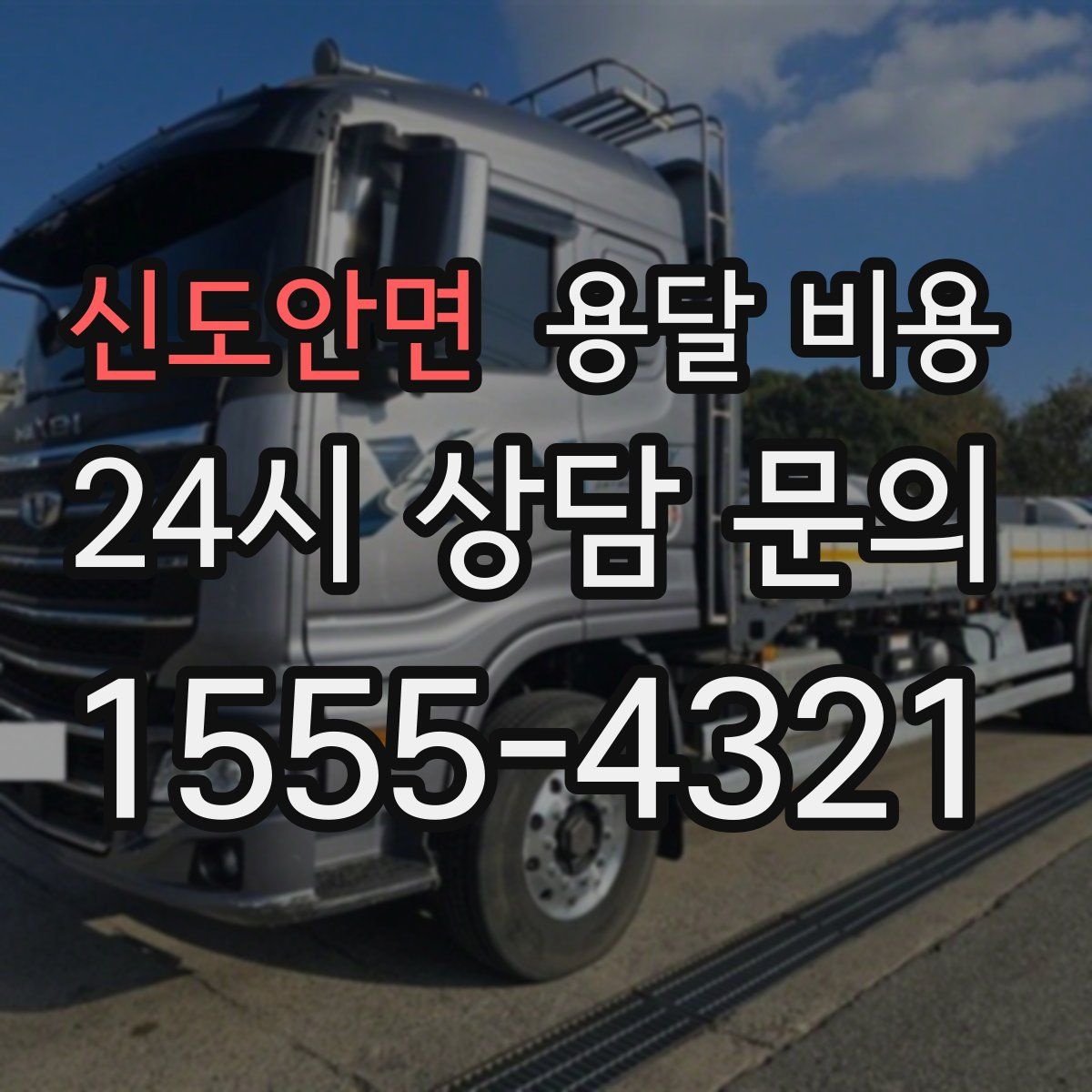 신도안면 용달 비용