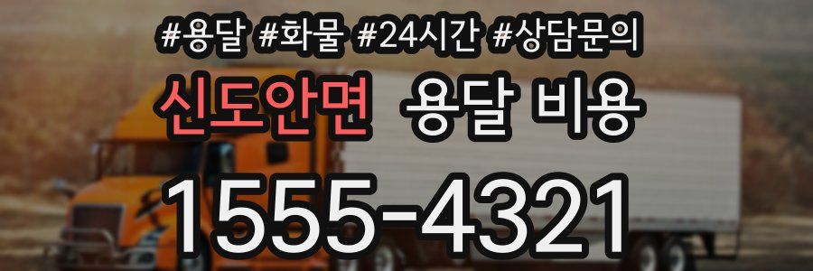 신도안면 용달 비용