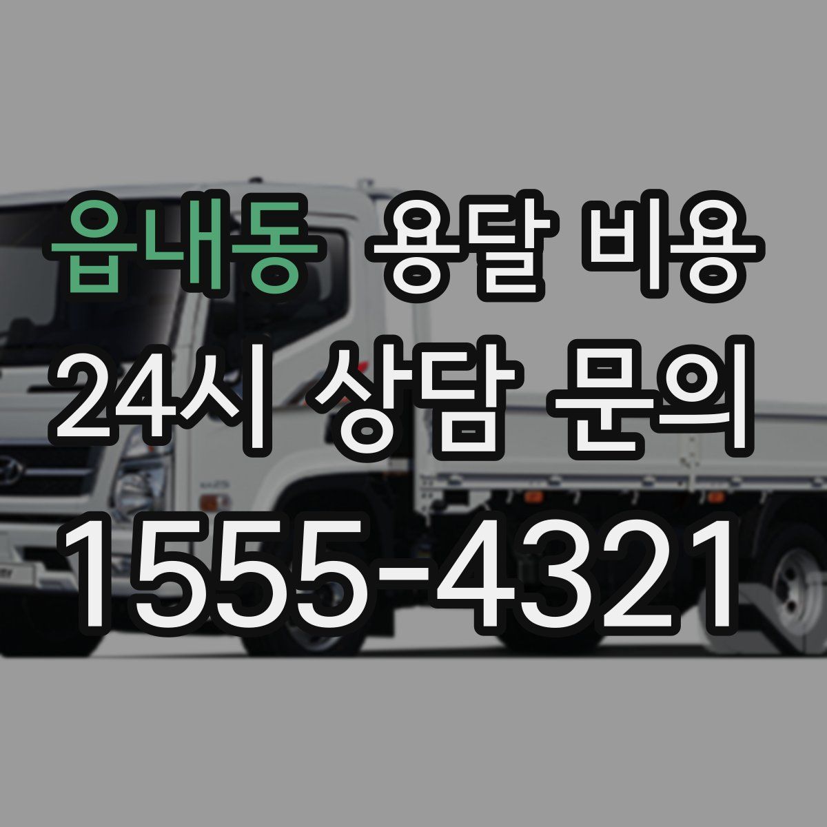 읍내동 용달 비용