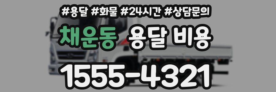 채운동 용달 비용